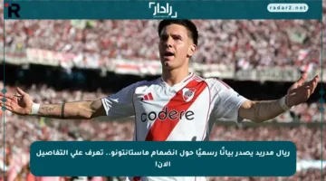 ريال مدريد يصدر بيانًا رسميًا حول انضمام ماستانتونو.. تعرف على التفاصيل الآن!